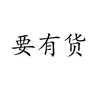 要有货_企业商标大全_商标信息查询_爱企查