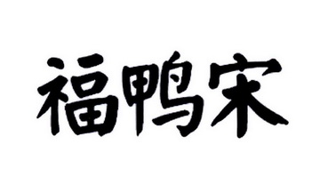 em>福鸭 /em> em>宋 /em>
