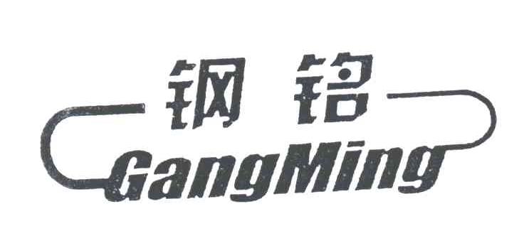 钢铭;gang ming