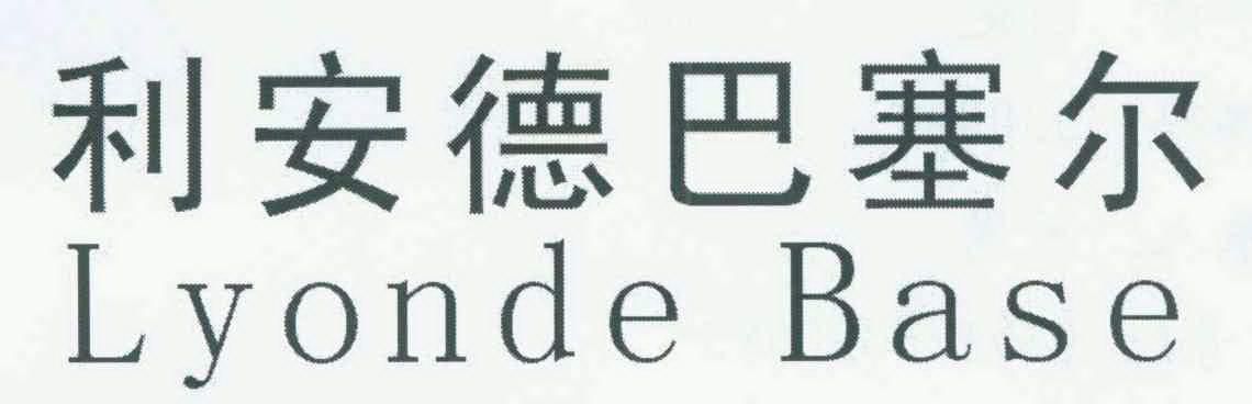 em>利安德巴塞尔/em em>lyon/em em>debase/em>