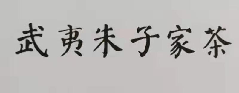 朱子家茶 - 企业商标大全 - 商标信息查询 - 爱企查