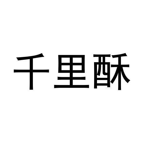 千里酥logo图片