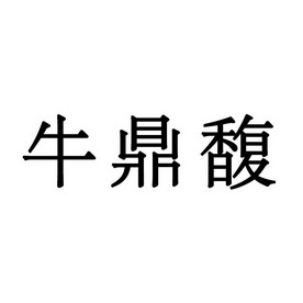 北京励创天下知识产权代理有限公司牛鼎丰商标注册申请申请/注册号