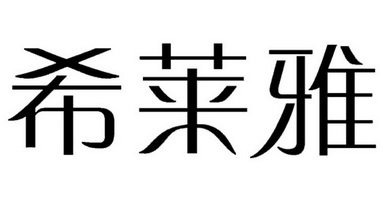  em>希莱雅 /em>