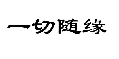 随缘图片大全一切图片