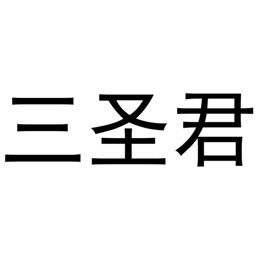 三圣君 企业商标大全 商标信息查询 爱企查