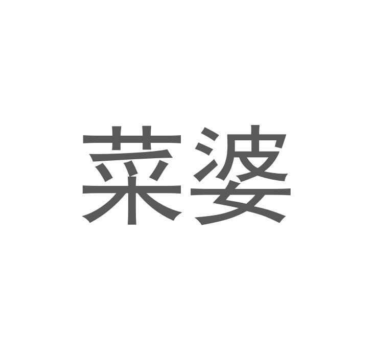 菜婆