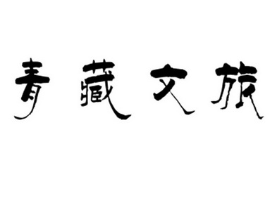 青藏文旅 - 商标 - 爱企查