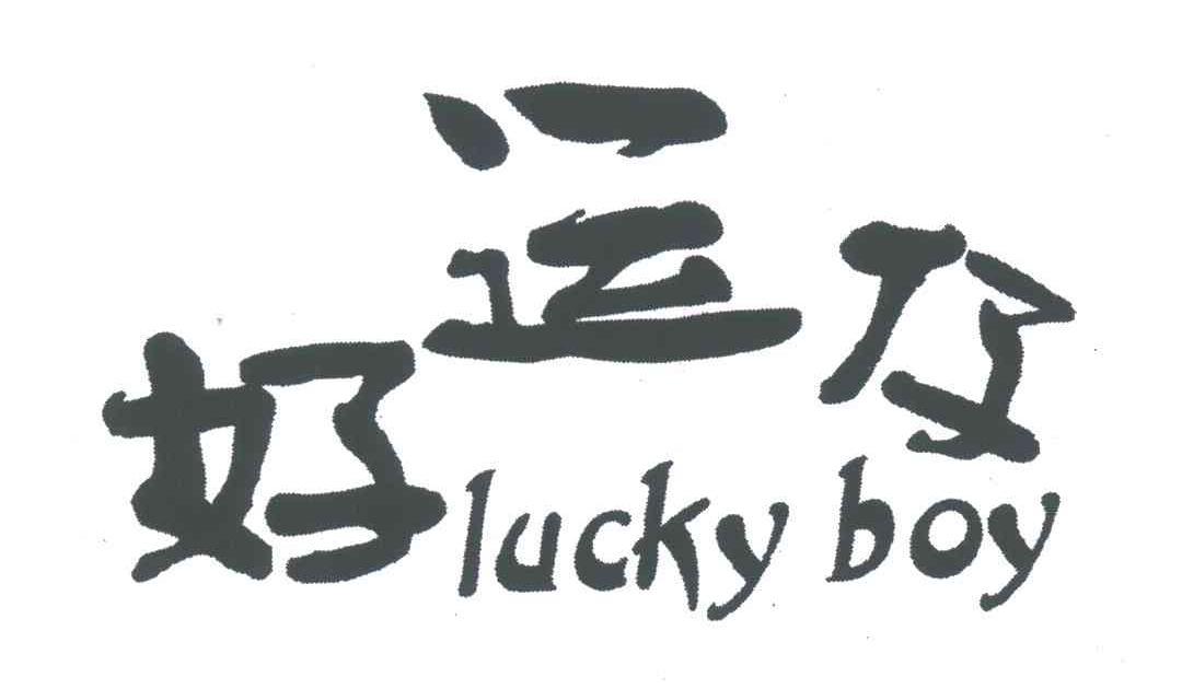 好运仔; em>luckyboy /em>