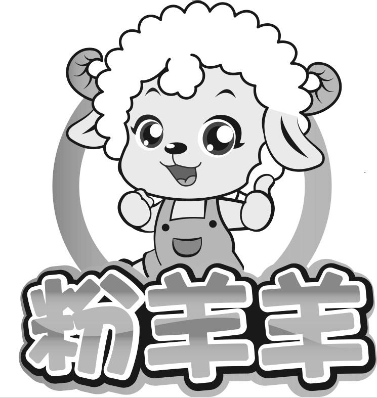 粉羊羊_企业商标大全_商标信息查询_爱企查