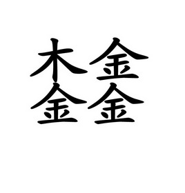  em>木金 /em> em>金金 /em>