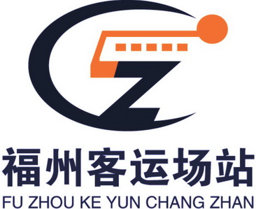 福州客运场站