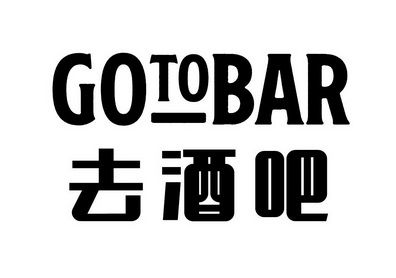 去 em>酒吧 /em>