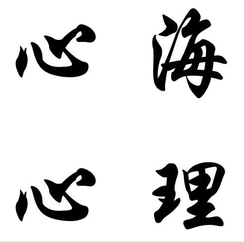  em>心海 /em> em>心理 /em>