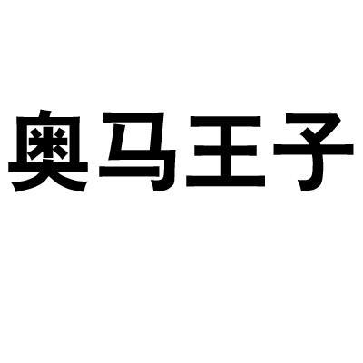 奥玛王子_企业商标大全_商标信息查询_爱企查