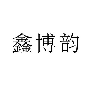 鑫博韵 企业商标大全 商标信息查询 爱企查