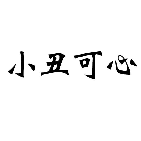 em>小丑可心 /em>