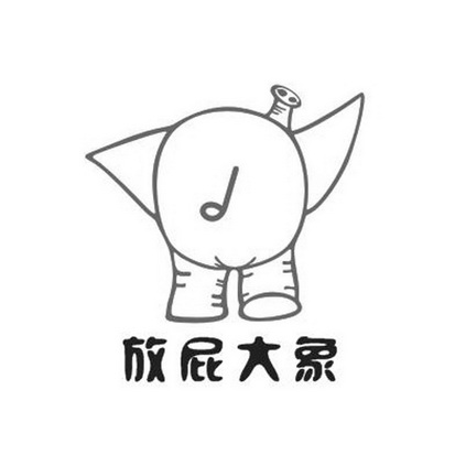  em>放屁 /em>大象