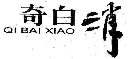  em>奇 /em> em>白 /em> em>消 /em>