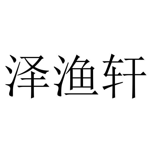 泽渔轩