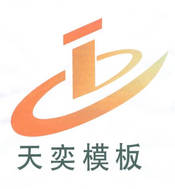 天奕模板_企业商标大全_商标信息查询_爱企查