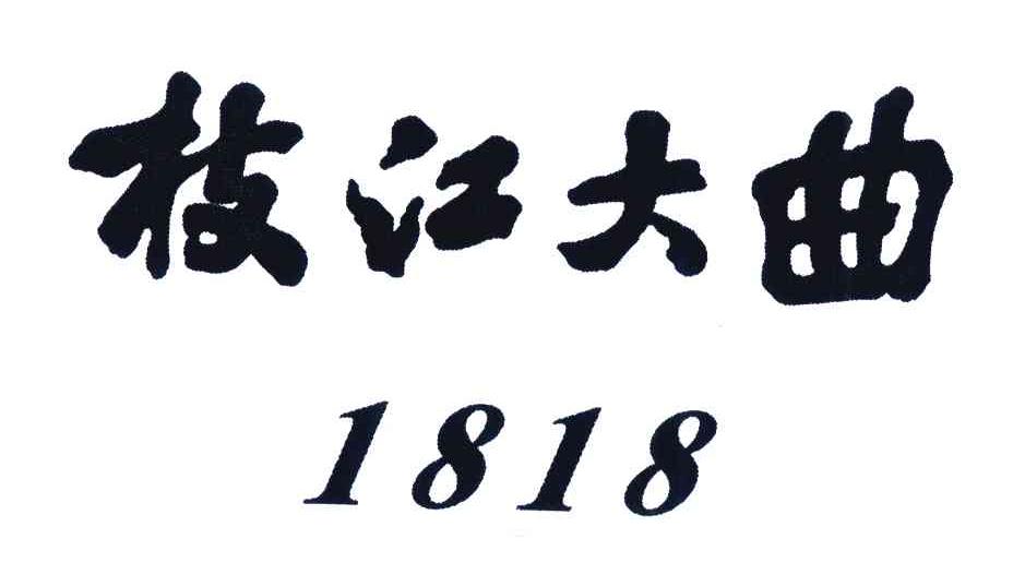 枝江大曲;1818