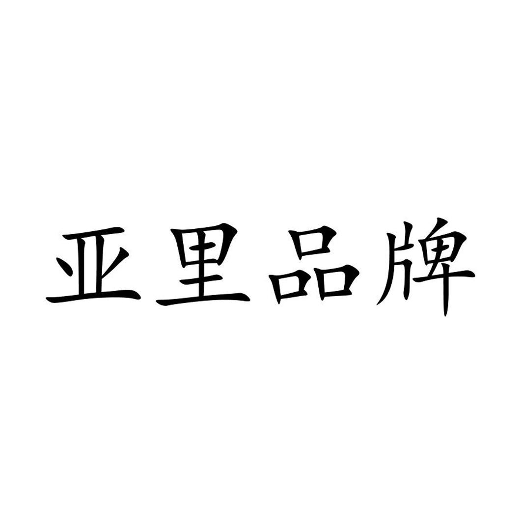 亚里品牌商标注册申请申请/注册号:18593741申请日期:2015-12-14国际