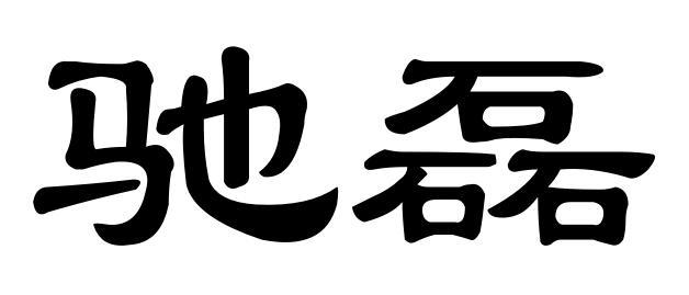 em>驰磊/em>