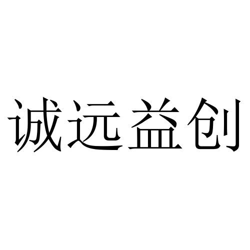 创诚益 企业商标大全 商标信息查询 爱企查