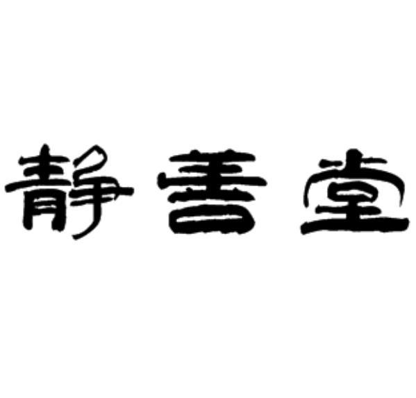 靜善堂 - 企業商標大全 - 商標信息查詢 - 愛企查