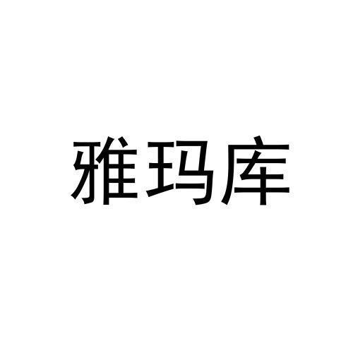 雅玛库