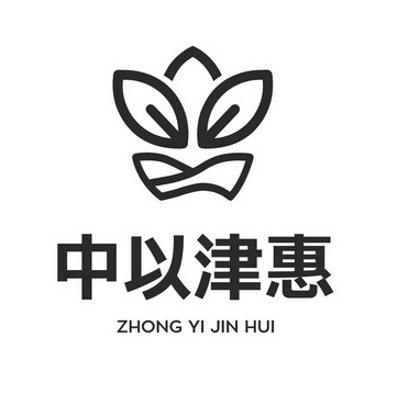 中以 em>津 /em> em>惠 /em>