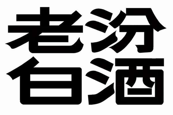 汾酒汾字商标图片