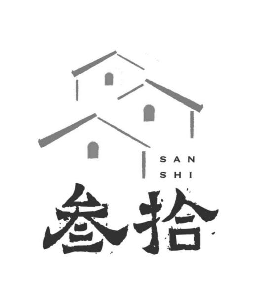  em>叁 /em> em>拾 /em>