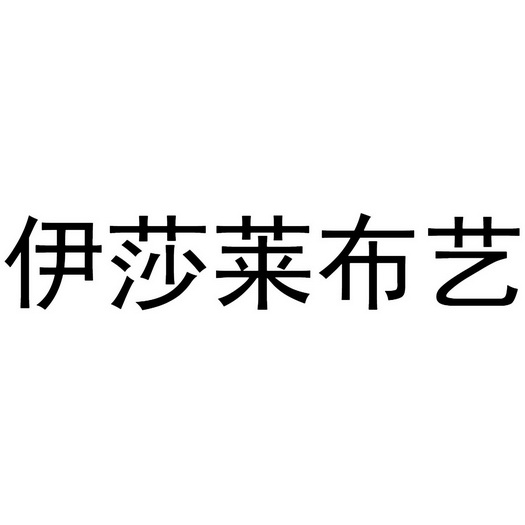 em>伊莎莱布艺/em>