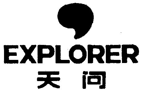  em>天问 /em>; em>explorer /em>