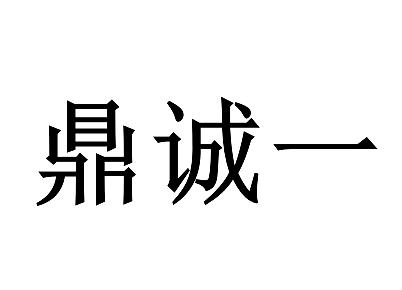 鼎诚商用制冷设备商行办理/代理机构:湖南智捷企服科技有限公司