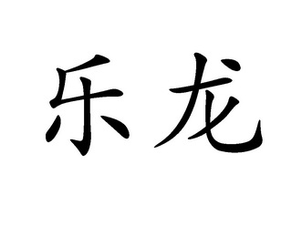 2014-08-12國際分類:第29類-食品商標申請人:雲南乍甸乳業有限責任