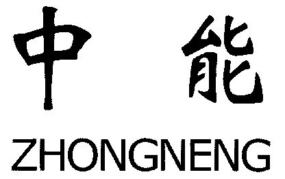 中 em>能 /em>;zhong neng