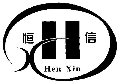 em>恒信/em;hen xin