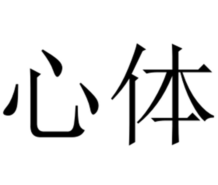 心体- 企业商标大全 - 商标信息查询 - 爱企查