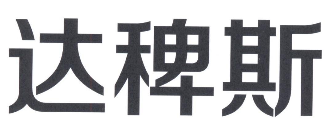 达 em>稗/em em>斯/em>