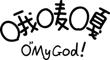 em>哦/em>唛嘎 em>o/em em>my/em em>god/em!