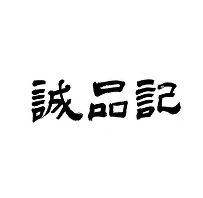 誠品記 - 企業商標大全 - 商標信息查詢 - 愛企查