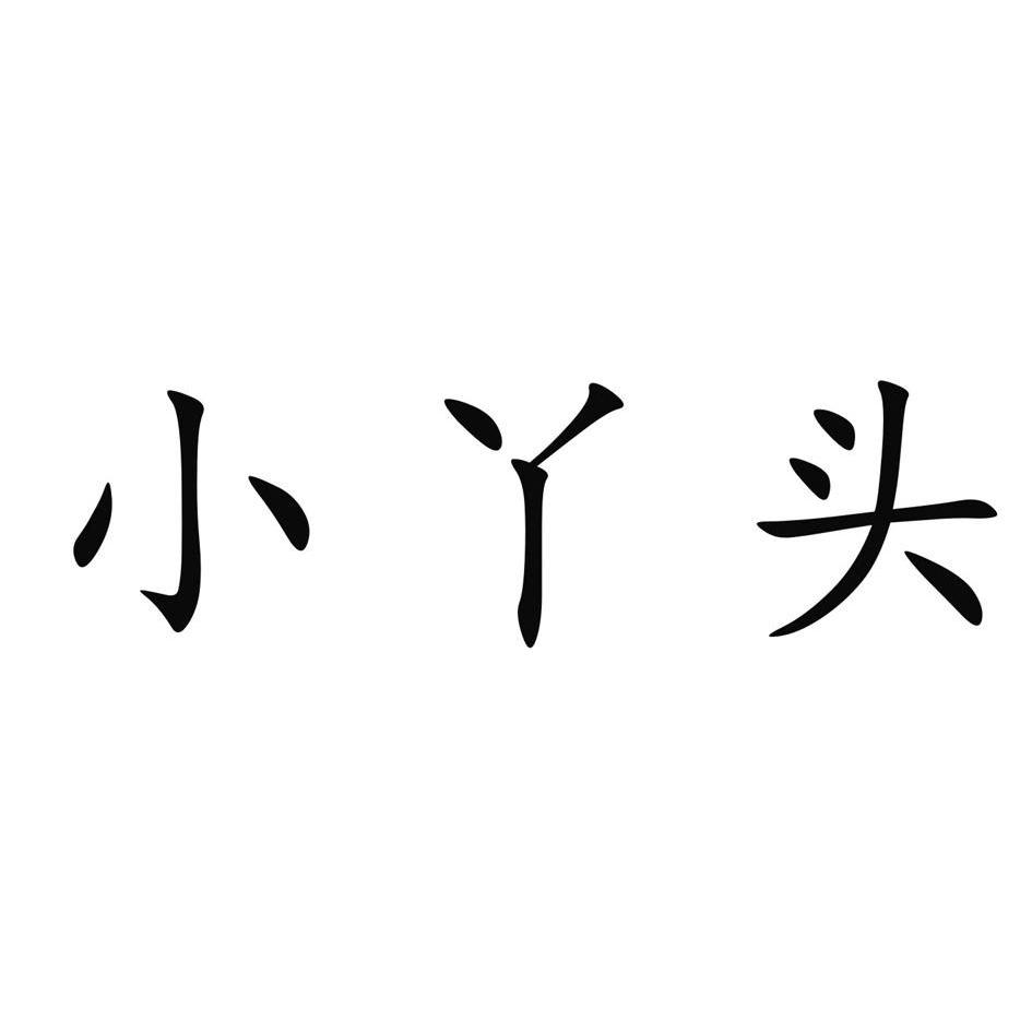 丫头特殊字体图片