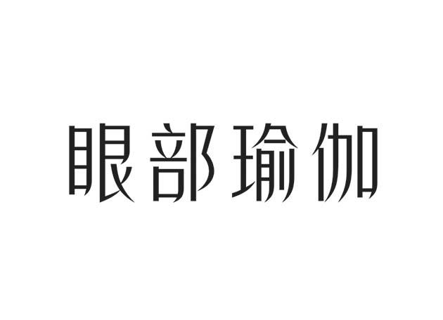 眼部瑜伽 - 企业商标大全 - 商标信息查询 - 爱企查