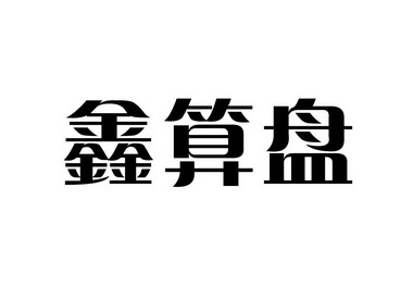  em>鑫算盘 /em>