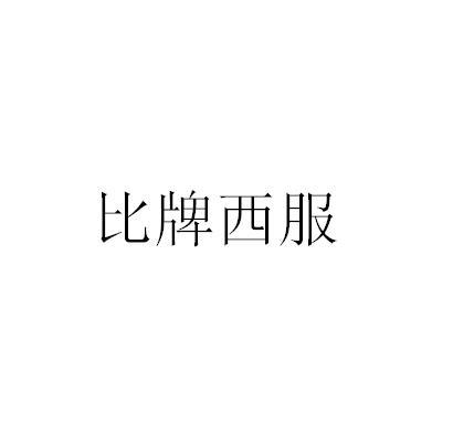 西服- 企业商标大全 - 商标信息查询 - 爱企查