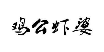 鸡公 em>虾婆 /em>