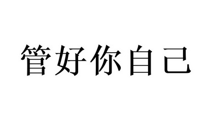 管好你自己 - 商标 - 爱企查